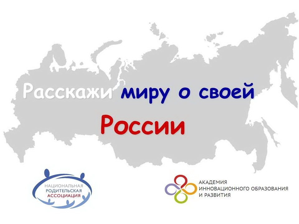Международный конкурс семейного творчества “Расскажи миру о своей России”